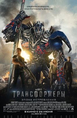 Трансформеры: Эпоха истребленияTransformers: Age of Extinction постер