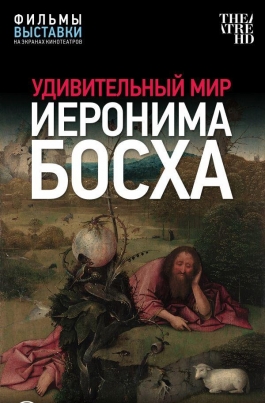 TheatreHD: Удивительный мир Иеронима БосхаThe Curious World of Hieronymus Bosch постер