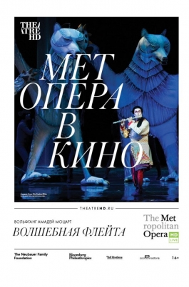 TheatreHD: Волшебная флейтаMetropolitan Opera: Die Zauberflöte постер