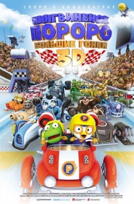 Пингвиненок Пороро: Большие гонкиPororo, the Racing Adventure постер