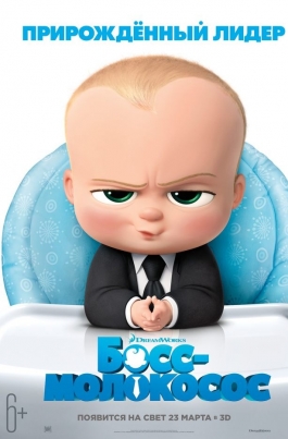 Босс-молокососThe Boss Baby постер