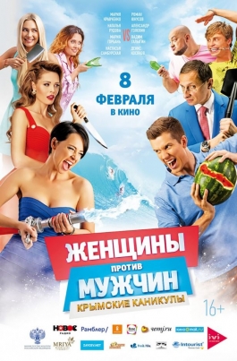 Женщины против мужчин: Крымские каникулыЖенщины против мужчин: Крымские каникулы постер