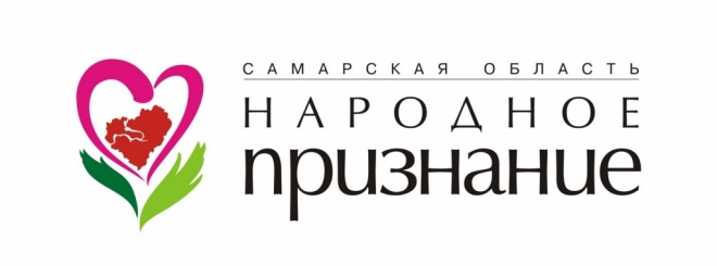 В Самарской области пройдет акция «Народное признание»