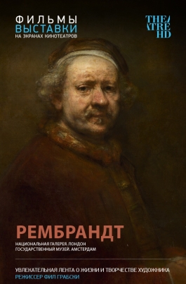 TheatreHD: РембрандтTheatreHD: Rembrandt постер