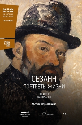#АртЛекторийВКино: Сезанн. Портреты жизниCézanne — Portraits of a Life постер