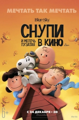 Снупи и мелочь пузатая в киноThe Peanuts Movie постер