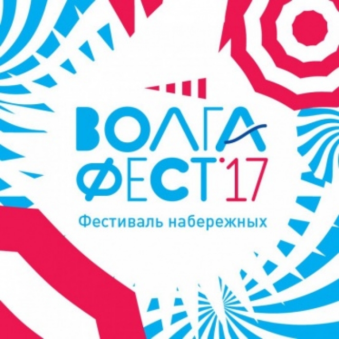 Самарцев приглашают на фестиваль Волгафест