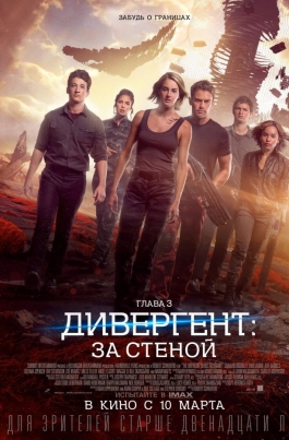 Дивергент, глава 3: За стенойThe Divergent Series: Allegiant постер