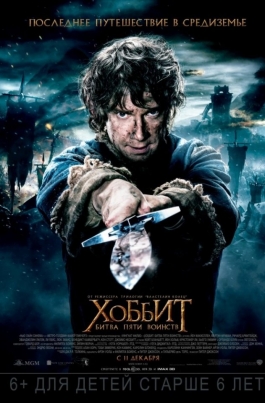 Хоббит: Битва пяти воинствThe Hobbit: The Battle of the Five Armies постер