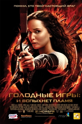 Голодные игры: И вспыхнет пламяThe Hunger Games: Catching Fire постер