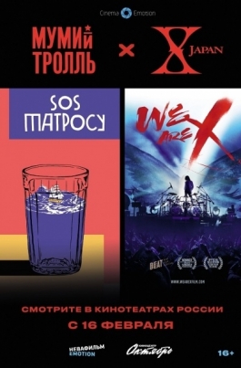 Специальный показ: «SOS Матросу!» и «We Are X!» постер
